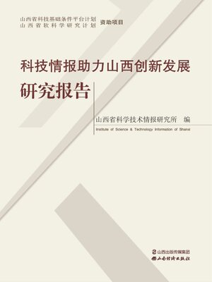 cover image of 科技情报助力山西创新发展研究报告
